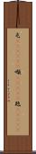 屯(ateji)(P) Scroll