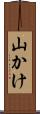 山かけ Scroll