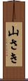 山さき Scroll