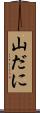 山だに Scroll