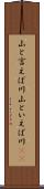 山と言えば川 Scroll