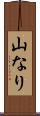 山なり Scroll