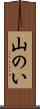 山のい Scroll