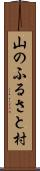 山のふるさと村 Scroll