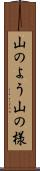 山のよう Scroll