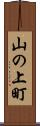 山の上町 Scroll