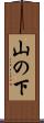 山の下 Scroll