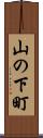 山の下町 Scroll
