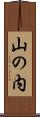 山の内 Scroll
