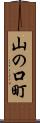 山の口町 Scroll