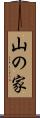 山の家 Scroll