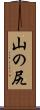 山の尻 Scroll