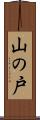 山の戸 Scroll