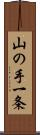 山の手一条 Scroll