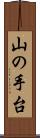 山の手台 Scroll