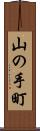 山の手町 Scroll