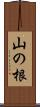 山の根 Scroll