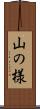 山の様 Scroll