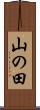 山の田 Scroll