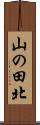 山の田北 Scroll