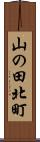 山の田北町 Scroll