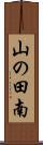 山の田南 Scroll