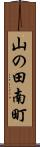 山の田南町 Scroll