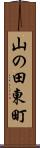 山の田東町 Scroll