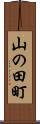 山の田町 Scroll