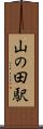 山の田駅 Scroll