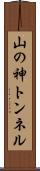 山の神トンネル Scroll