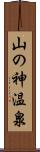 山の神温泉 Scroll