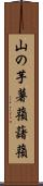 山の芋 Scroll