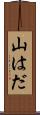 山はだ Scroll