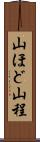 山ほど Scroll