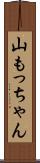 山もっちゃん Scroll
