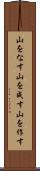 山をなす Scroll