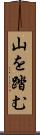 山を踏む Scroll