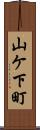 山ケ下町 Scroll