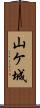 山ケ城 Scroll