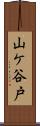 山ケ谷戸 Scroll