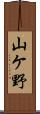 山ケ野 Scroll