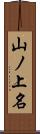 山ノ上名 Scroll