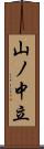 山ノ中立 Scroll
