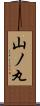 山ノ丸 Scroll