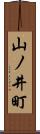 山ノ井町 Scroll