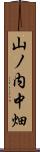 山ノ内中畑 Scroll