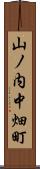 山ノ内中畑町 Scroll