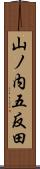 山ノ内五反田 Scroll