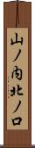 山ノ内北ノ口 Scroll